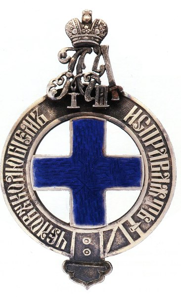 Знак для почетных членов, членов-благотворителей и пожизненных членов, состоящих под Высочайшим покровительством Санкт-Петербургских мужского и дамского благотворительно-тюремных комитетов