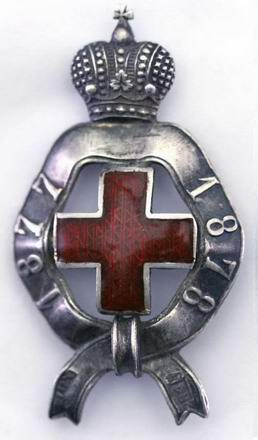 Знак Российского общества Красного Креста за Русско-турецкую войну (1878)