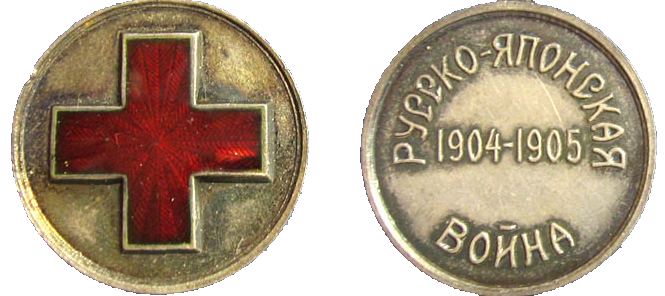 Серебряная медаль Красного Креста в память Русско-японской войны